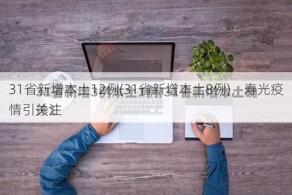 31省新增本土12例(31省新增本土8例),寿光疫情引关注
