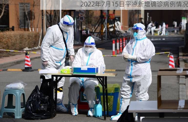 2022年7月15日平凉新增确诊病例情况