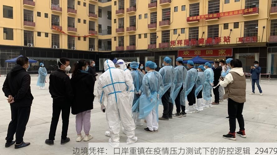 边境凭祥：口岸重镇在疫情压力测试下的防控逻辑_29479