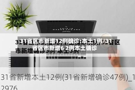 31省新增本土12例(31省新增确诊47例)_12976