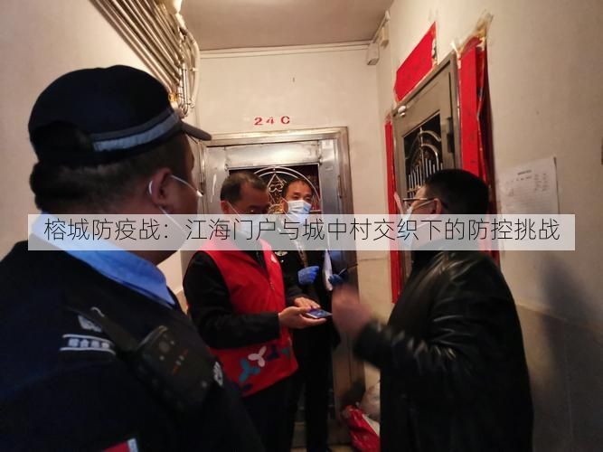榕城防疫战:江海门户与城中村交织下的防控挑战