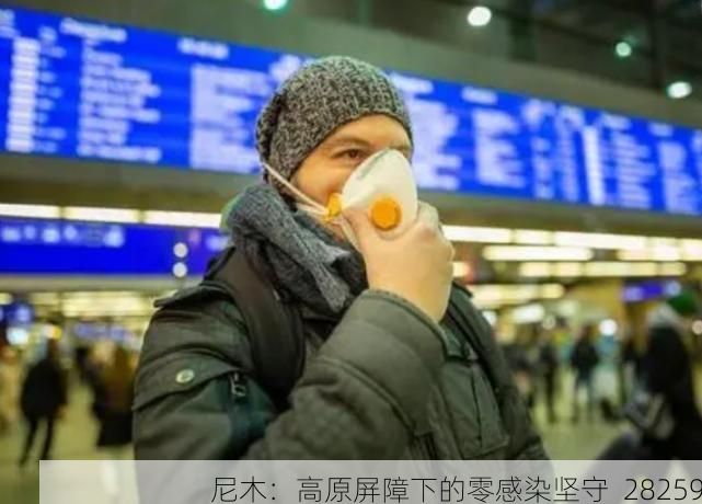 尼木:高原屏障下的零感染坚守_28259