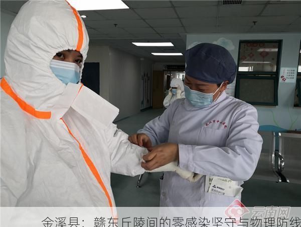 金溪县:赣东丘陵间的零感染坚守与物理防线