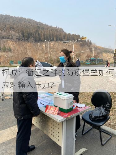 柯城:衢江之畔的防疫堡垒如何应对输入压力?