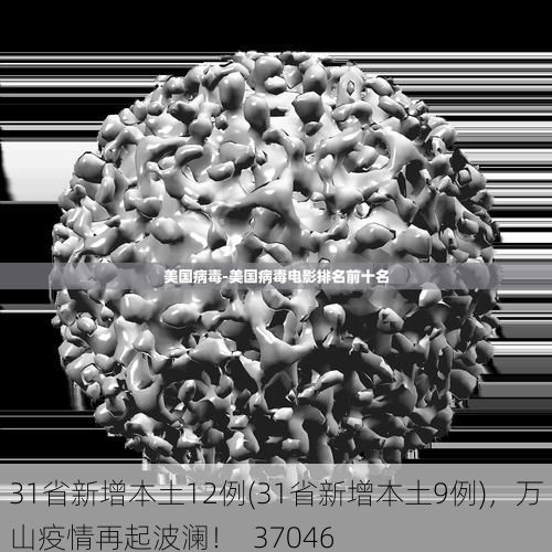 31省新增本土12例(31省新增本土9例),万山疫情再起波澜!_37046