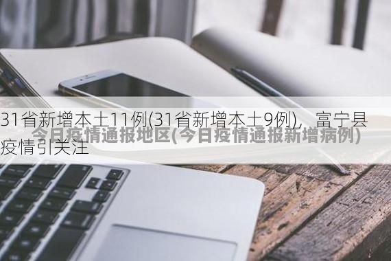 31省新增本土11例(31省新增本土9例),富宁县疫情引关注