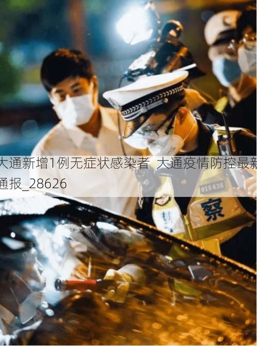 大通新增1例无症状感染者 大通疫情防控最新通报_28626