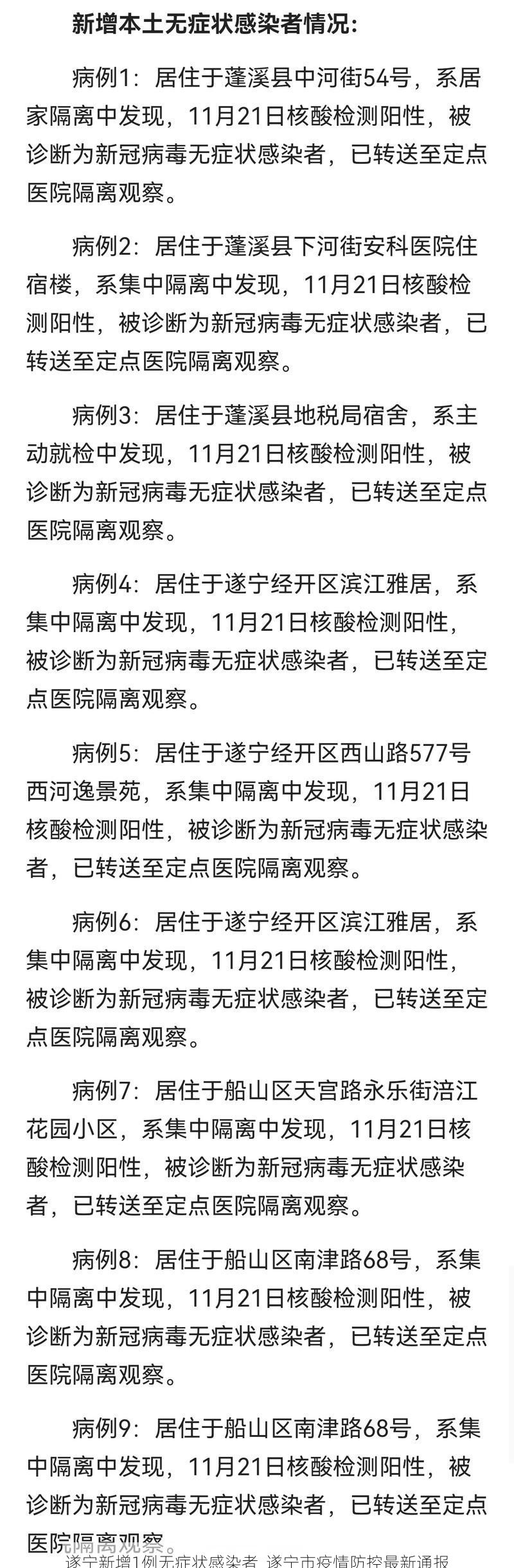 遂宁新增1例无症状感染者 遂宁市疫情防控最新通报