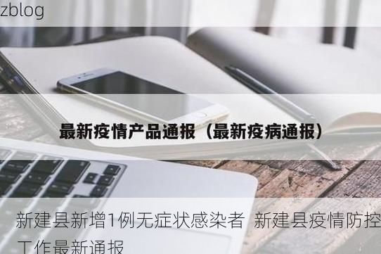新建县新增1例无症状感染者 新建县疫情防控工作最新通报