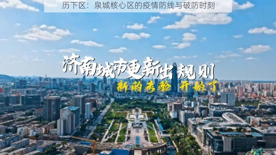 历下区:泉城核心区的疫情防线与破防时刻