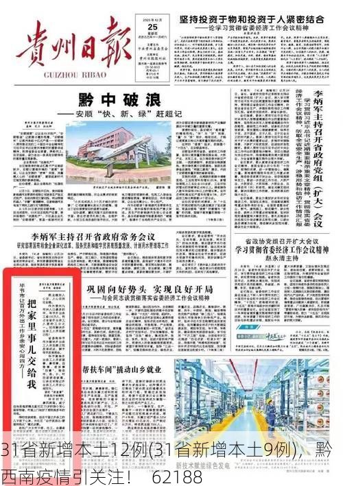31省新增本土12例(31省新增本土9例),黔西南疫情引关注!_62188