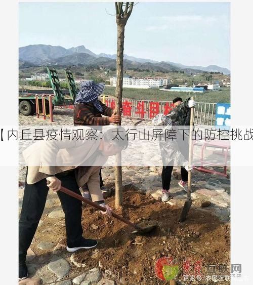 【内丘县疫情观察:太行山屏障下的防控挑战】