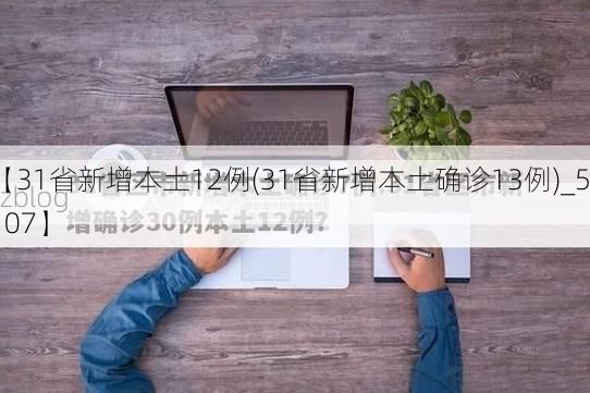 【31省新增本土12例(31省新增本土确诊13例)_53107】
