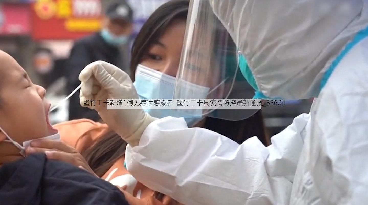 墨竹工卡新增1例无症状感染者 墨竹工卡县疫情防控最新通报_55604