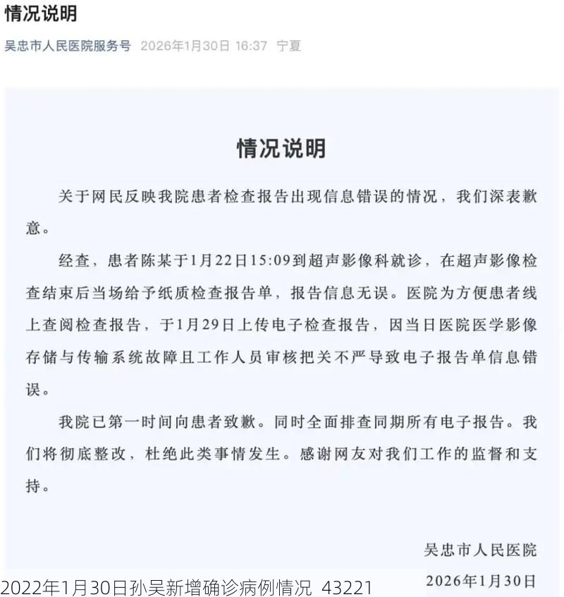 2022年1月30日孙吴新增确诊病例情况_43221