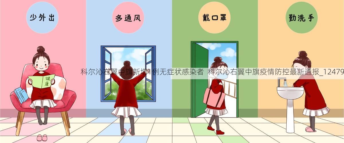 科尔沁右翼中旗新增1例无症状感染者 科尔沁右翼中旗疫情防控最新通报_12479