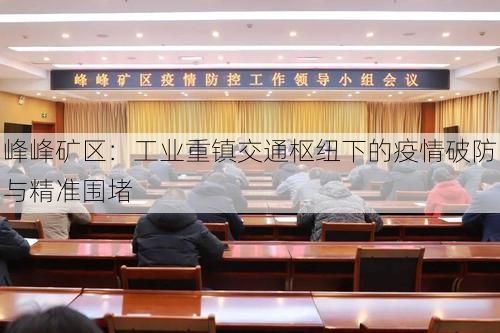 峰峰矿区：工业重镇交通枢纽下的疫情破防与精准围堵