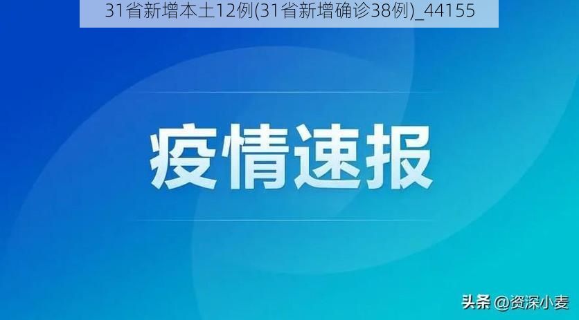 31省新增本土12例(31省新增确诊38例)_44155