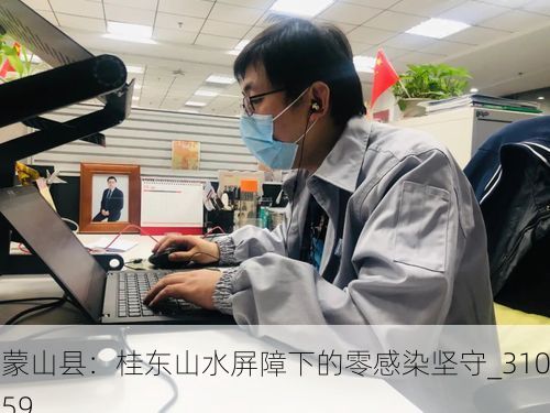 蒙山县:桂东山水屏障下的零感染坚守_31059
