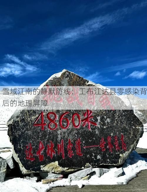 雪域江南的静默防线:工布江达县零感染背后的地理屏障