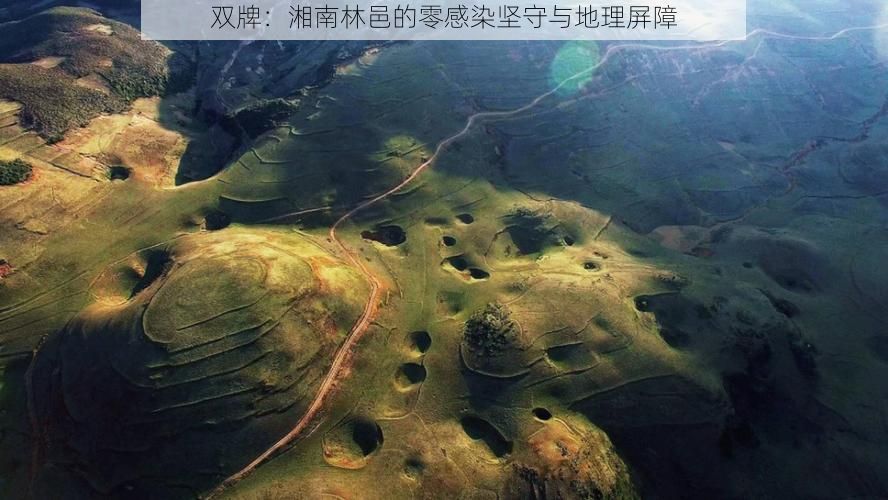 双牌:湘南林邑的零感染坚守与地理屏障