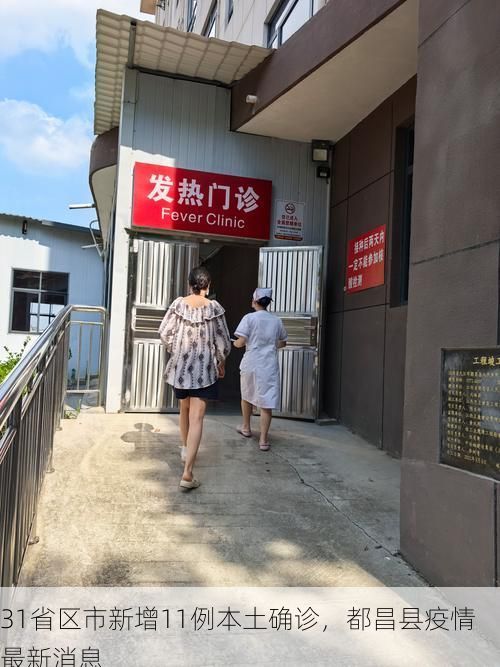31省区市新增11例本土确诊,都昌县疫情最新消息