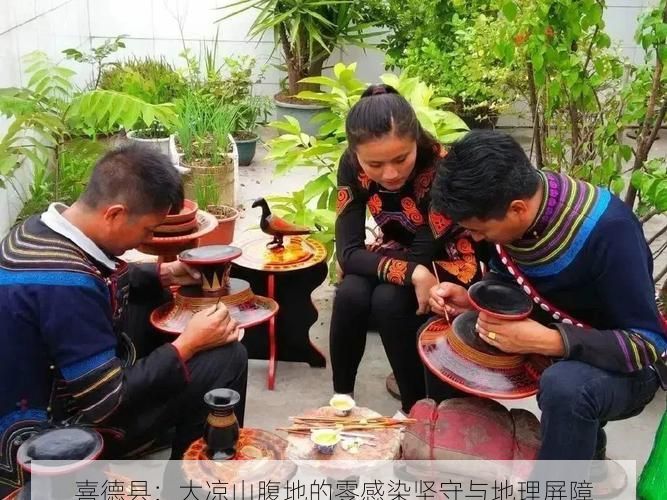 喜德县:大凉山腹地的零感染坚守与地理屏障
