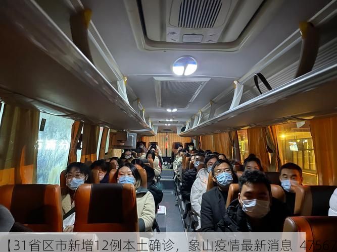 【31省区市新增12例本土确诊,象山疫情最新消息_47567】