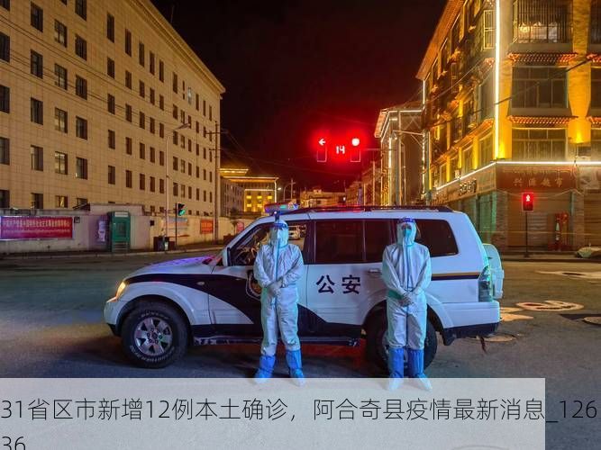 31省区市新增12例本土确诊,阿合奇县疫情最新消息_12636