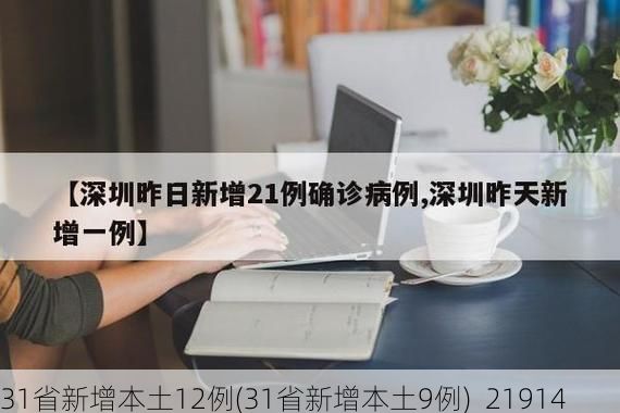 31省新增本土12例(31省新增本土9例)_21914