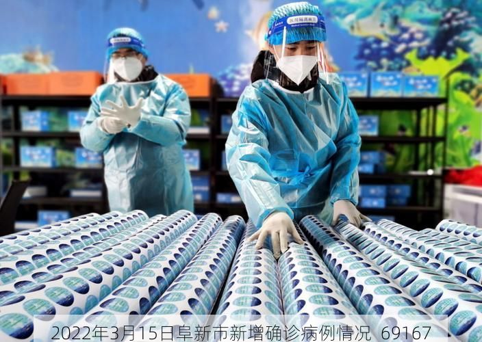 2022年3月15日阜新市新增确诊病例情况_69167