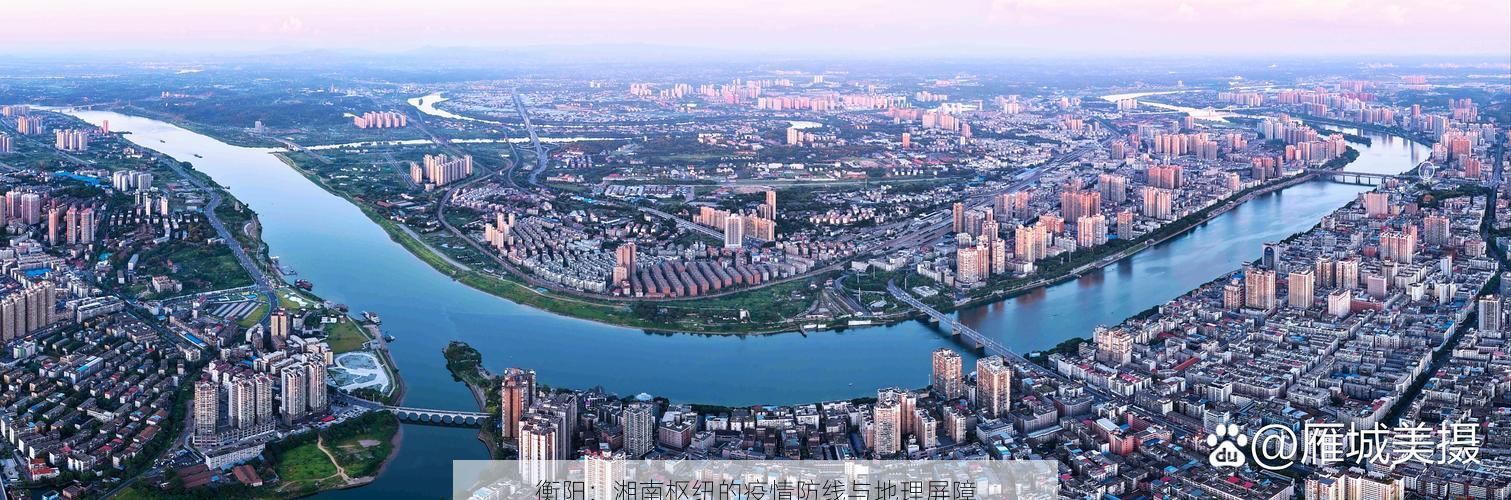 衡阳:湘南枢纽的疫情防线与地理屏障