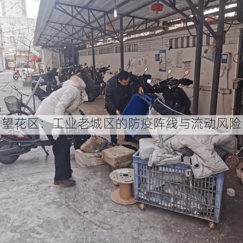 望花区:工业老城区的防疫阵线与流动风险