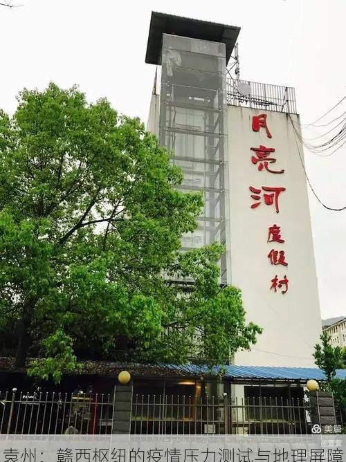 袁州:赣西枢纽的疫情压力测试与地理屏障