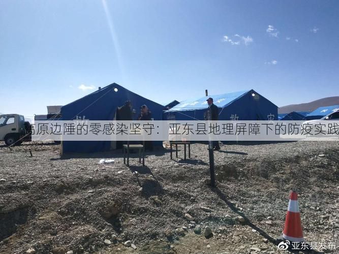 高原边陲的零感染坚守:亚东县地理屏障下的防疫实践