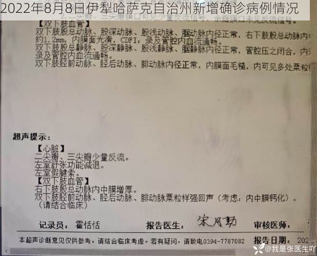 2022年8月8日伊犁哈萨克自治州新增确诊病例情况