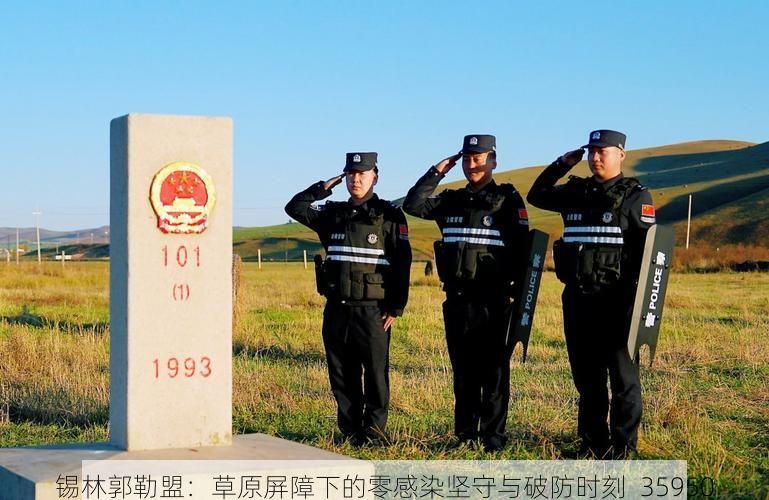 锡林郭勒盟：草原屏障下的零感染坚守与破防时刻_35950