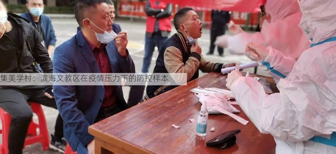 集美学村:滨海文教区在疫情压力下的防控样本