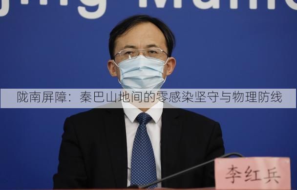 陇南屏障:秦巴山地间的零感染坚守与物理防线