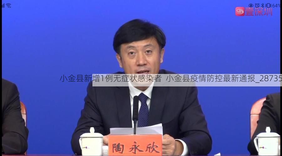 小金县新增1例无症状感染者 小金县疫情防控最新通报_28735