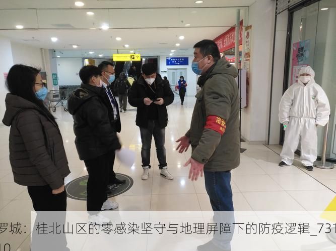 罗城:桂北山区的零感染坚守与地理屏障下的防疫逻辑_73110