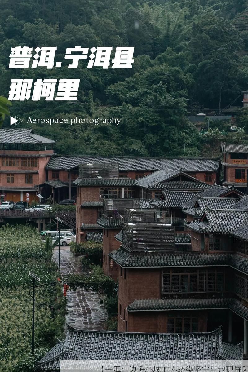 【宁洱:边陲小城的零感染坚守与地理屏障】