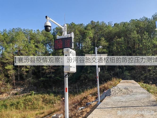 【襄汾县疫情观察:汾河谷地交通枢纽的防控压力测试】