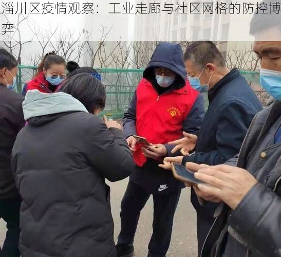 淄川区疫情观察：工业走廊与社区网格的防控博弈