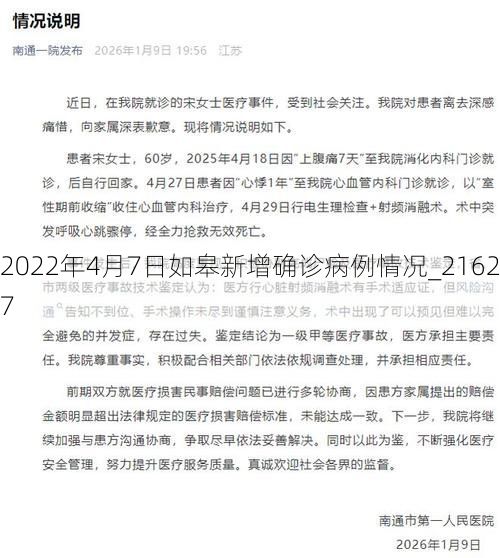 2022年4月7日如皋新增确诊病例情况_21627