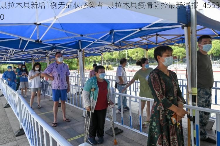 聂拉木县新增1例无症状感染者  聂拉木县疫情防控最新通报_45530