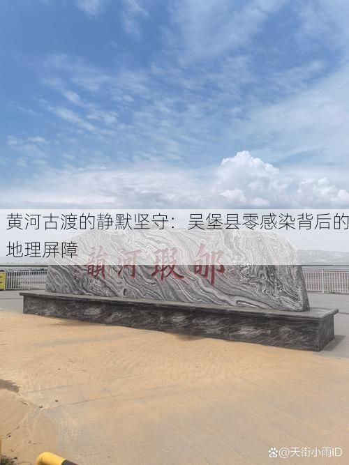 黄河古渡的静默坚守：吴堡县零感染背后的地理屏障