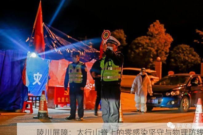陵川屏障:太行山脊上的零感染坚守与物理防线
