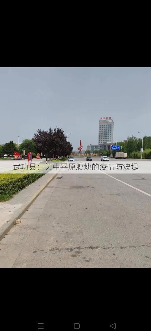 武功县:关中平原腹地的疫情防波堤