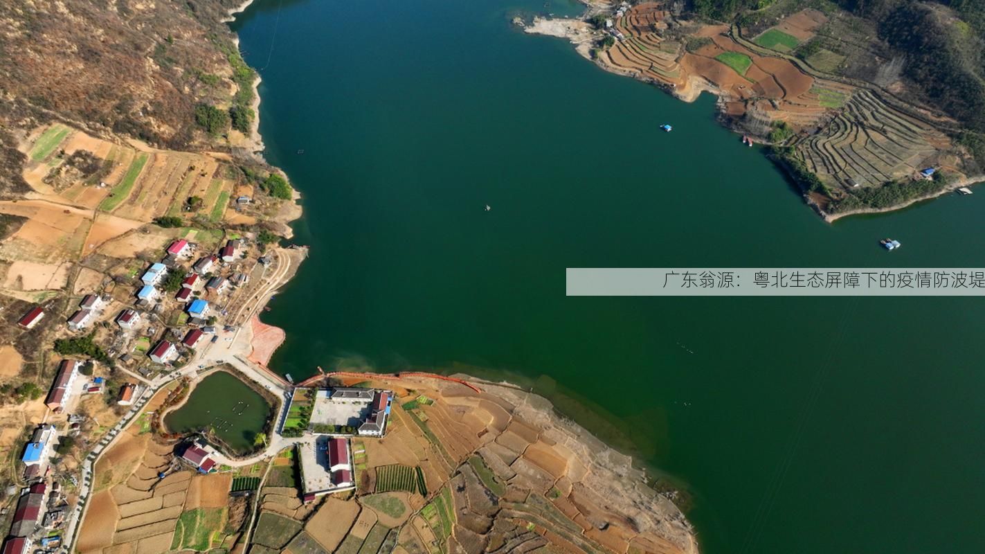 广东翁源:粤北生态屏障下的疫情防波堤